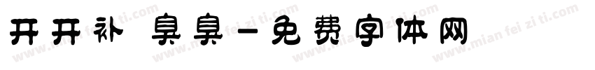 开开补 臭臭字体转换